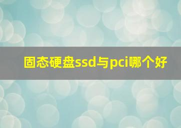 固态硬盘ssd与pci哪个好