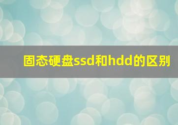 固态硬盘ssd和hdd的区别