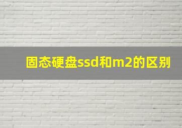 固态硬盘ssd和m2的区别