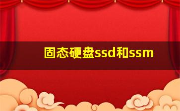 固态硬盘ssd和ssm