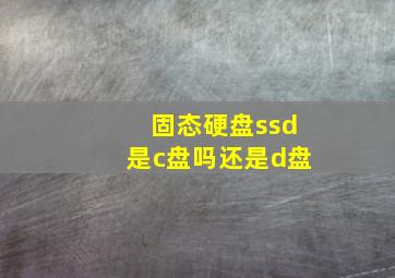 固态硬盘ssd是c盘吗还是d盘