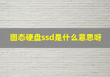 固态硬盘ssd是什么意思呀