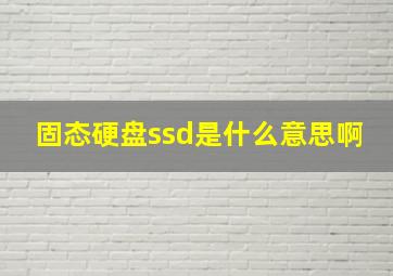 固态硬盘ssd是什么意思啊