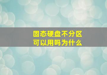 固态硬盘不分区可以用吗为什么