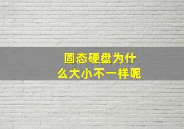 固态硬盘为什么大小不一样呢