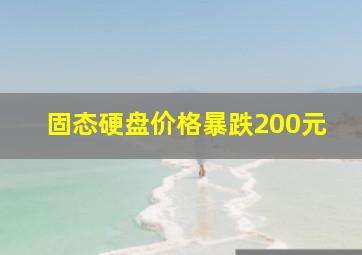 固态硬盘价格暴跌200元