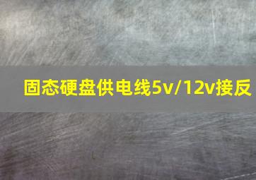 固态硬盘供电线5v/12v接反