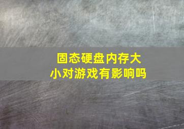 固态硬盘内存大小对游戏有影响吗