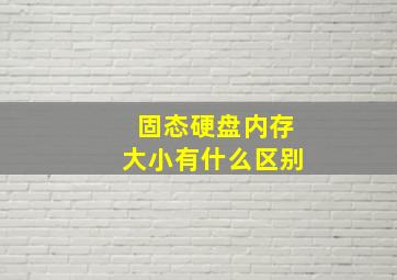 固态硬盘内存大小有什么区别