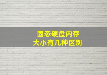 固态硬盘内存大小有几种区别