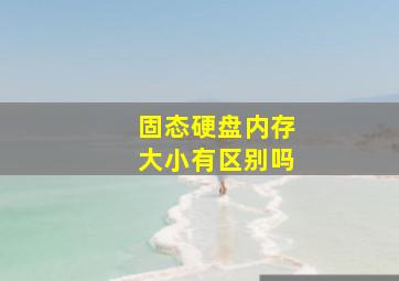 固态硬盘内存大小有区别吗