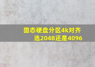 固态硬盘分区4k对齐选2048还是4096