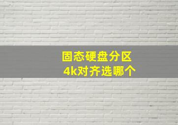 固态硬盘分区4k对齐选哪个