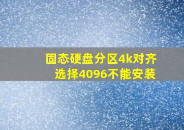 固态硬盘分区4k对齐选择4096不能安装