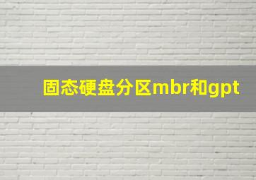 固态硬盘分区mbr和gpt