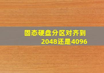 固态硬盘分区对齐到2048还是4096