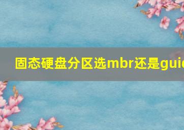 固态硬盘分区选mbr还是guid