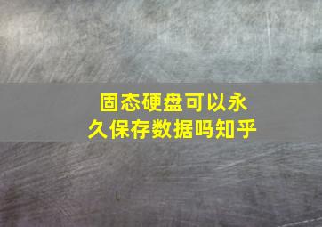 固态硬盘可以永久保存数据吗知乎