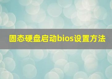 固态硬盘启动bios设置方法