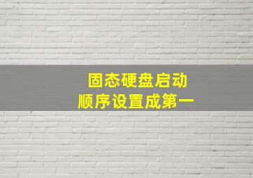 固态硬盘启动顺序设置成第一