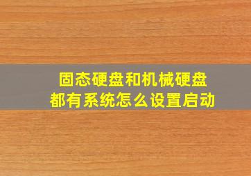 固态硬盘和机械硬盘都有系统怎么设置启动