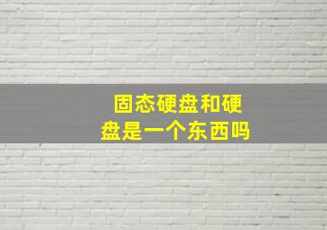 固态硬盘和硬盘是一个东西吗