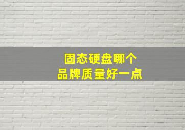 固态硬盘哪个品牌质量好一点