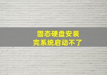 固态硬盘安装完系统启动不了