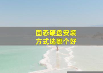 固态硬盘安装方式选哪个好