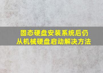 固态硬盘安装系统后仍从机械硬盘启动解决方法