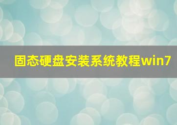 固态硬盘安装系统教程win7