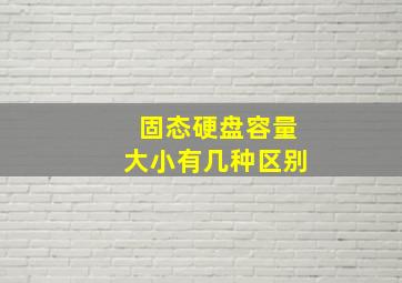 固态硬盘容量大小有几种区别