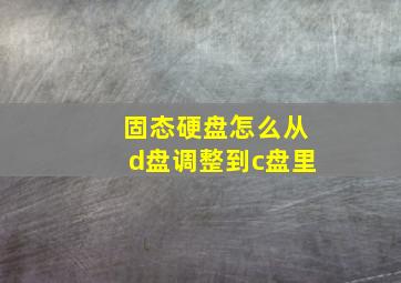 固态硬盘怎么从d盘调整到c盘里