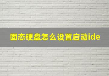 固态硬盘怎么设置启动ide