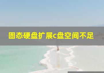 固态硬盘扩展c盘空间不足