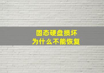 固态硬盘损坏为什么不能恢复