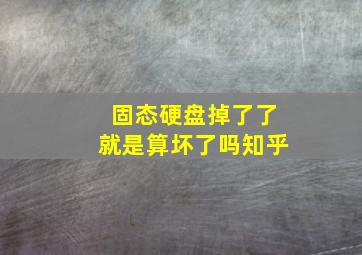 固态硬盘掉了了就是算坏了吗知乎