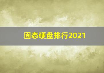 固态硬盘排行2021