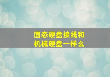 固态硬盘接线和机械硬盘一样么