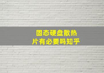 固态硬盘散热片有必要吗知乎