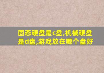 固态硬盘是c盘,机械硬盘是d盘,游戏放在哪个盘好