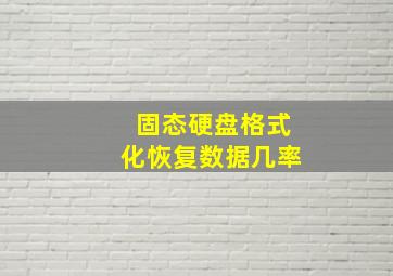 固态硬盘格式化恢复数据几率