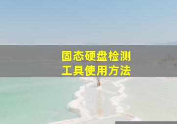 固态硬盘检测工具使用方法