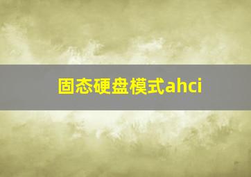 固态硬盘模式ahci