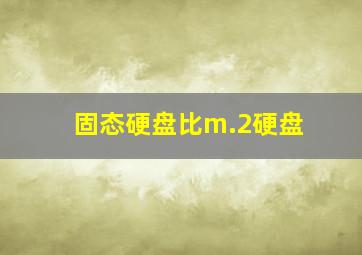 固态硬盘比m.2硬盘