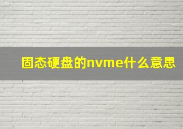 固态硬盘的nvme什么意思