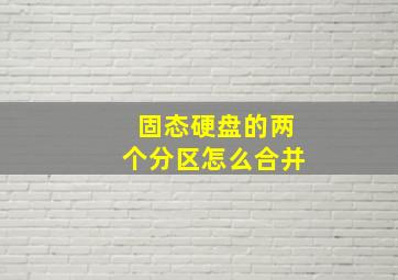 固态硬盘的两个分区怎么合并