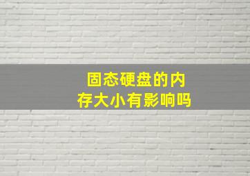 固态硬盘的内存大小有影响吗