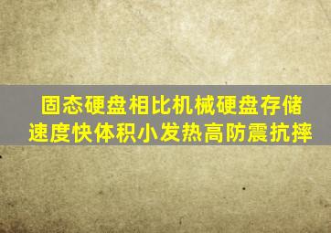 固态硬盘相比机械硬盘存储速度快体积小发热高防震抗摔