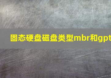 固态硬盘磁盘类型mbr和gpt